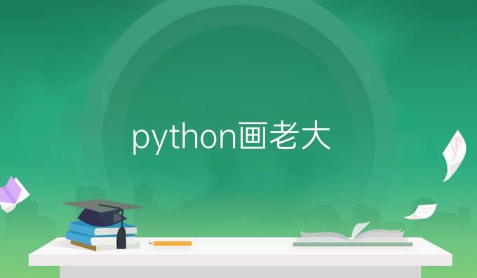 python画老大