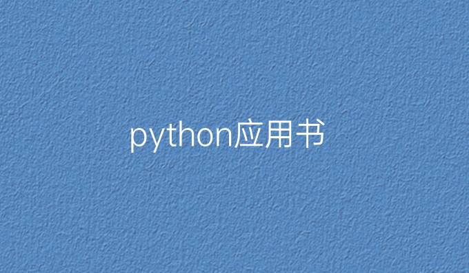 python应用书
