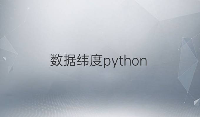 数据纬度python
