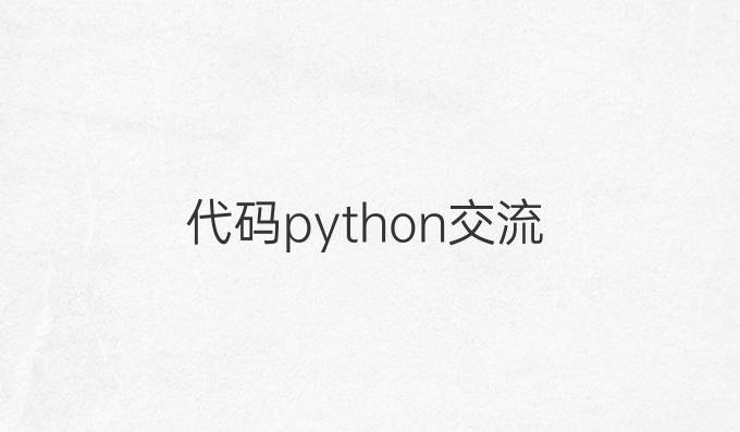 代码python交流