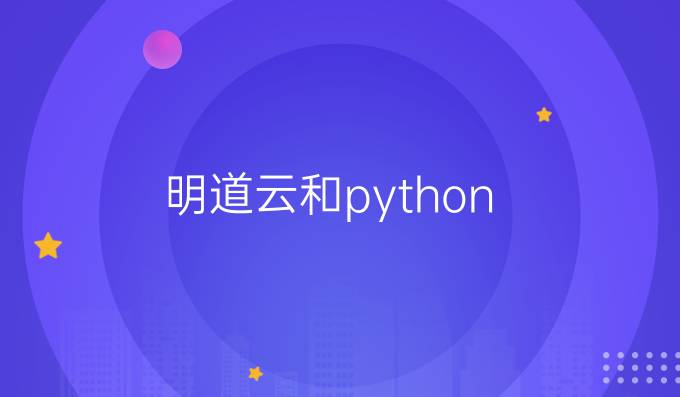 明道云和python