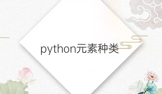 python元素种类