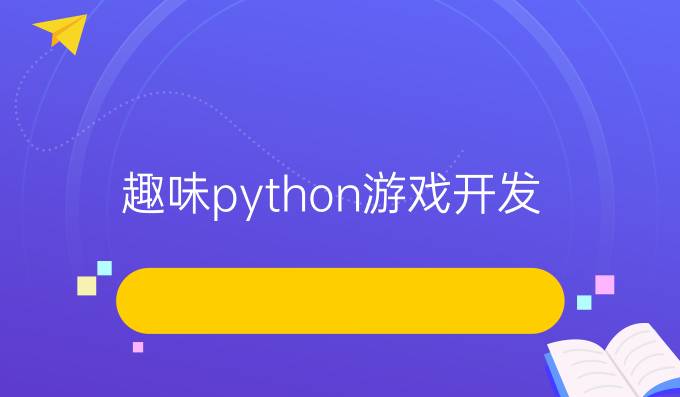 趣味python游戏开发