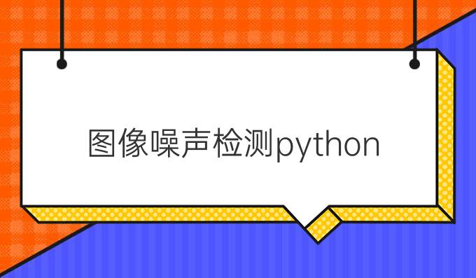 图像噪声检测python