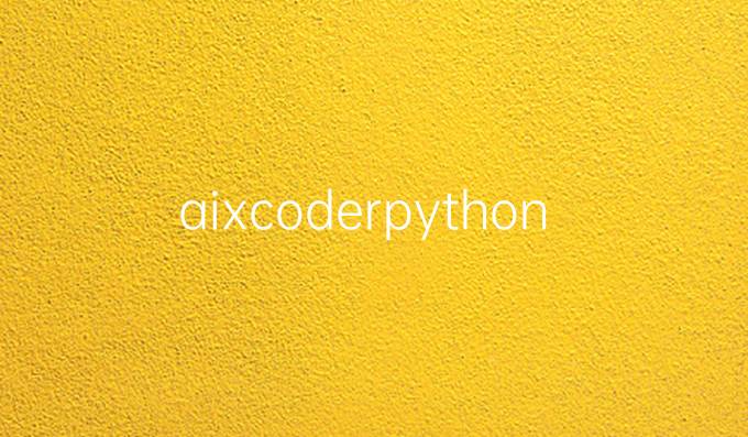 aixcoderpython如何安装