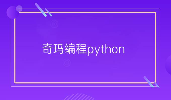 奇玛编程python
