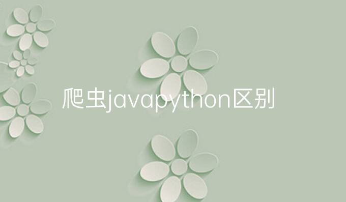 爬虫javapython区别