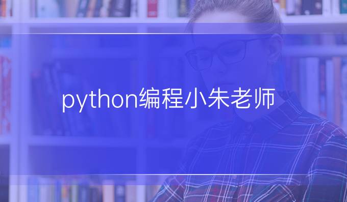python编程小朱老师
