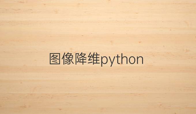 图像降维python