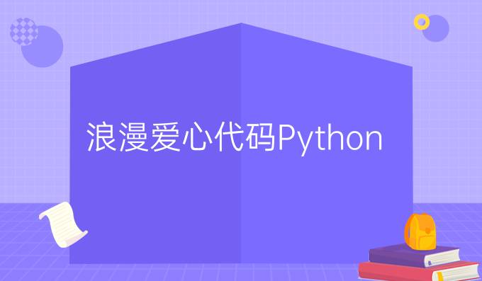 浪漫爱心代码Python