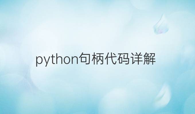 python句柄代码详解