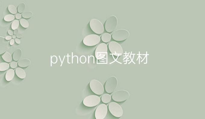 python图文教材