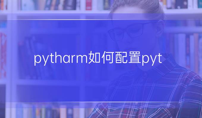 pytharm如何配置python