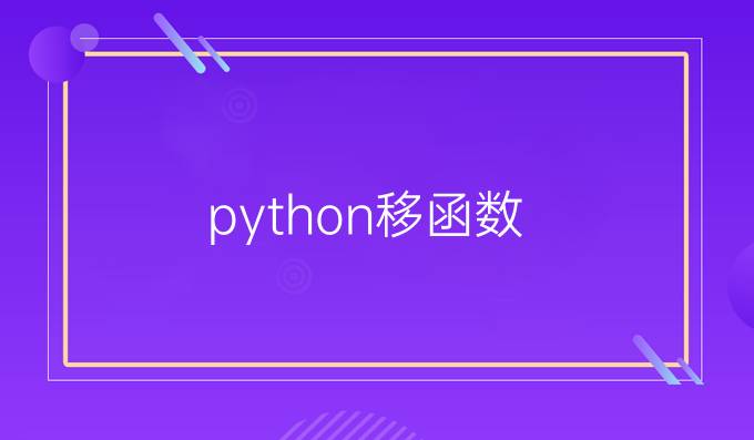 python移函数