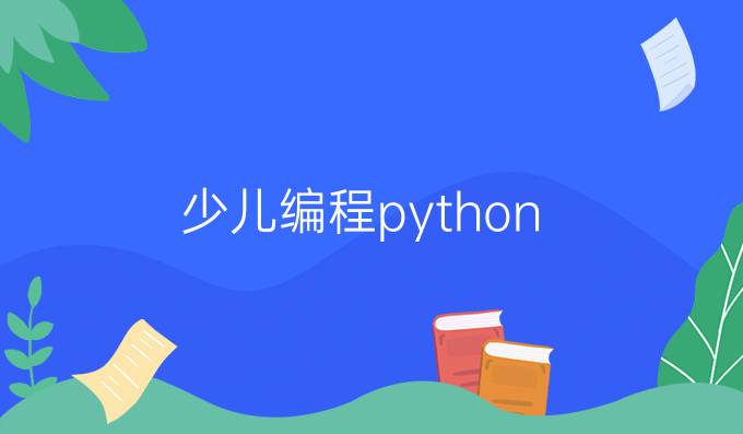 少儿编程python