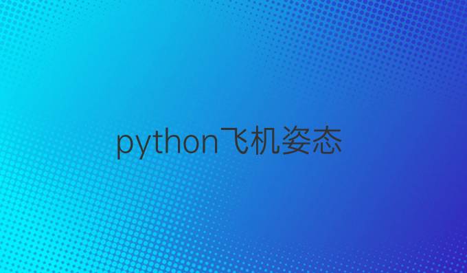 python飞机姿态