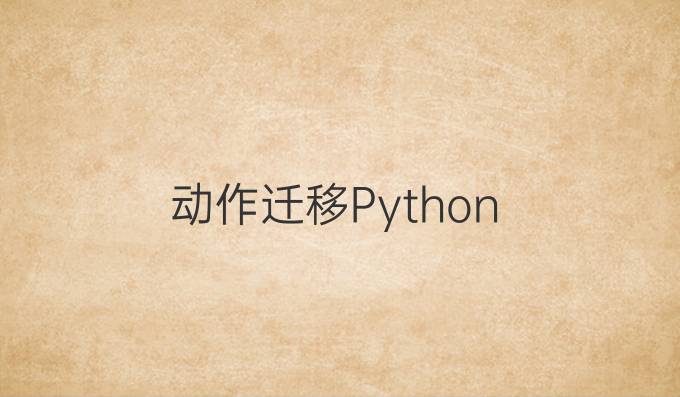动作迁移Python