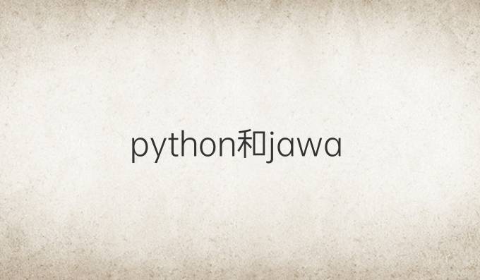 python和jawa