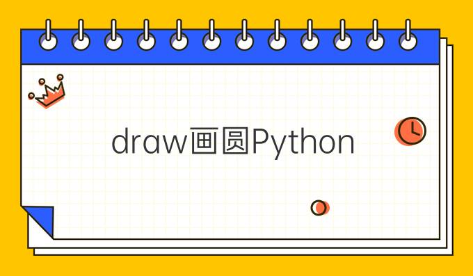 draw画圆Python