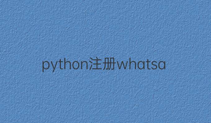python注册whatsapp
