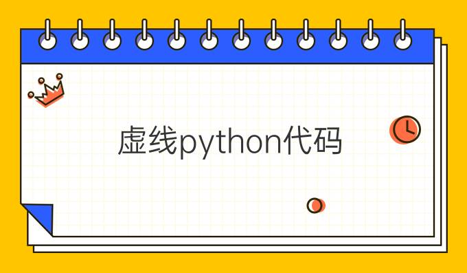 虚线python代码