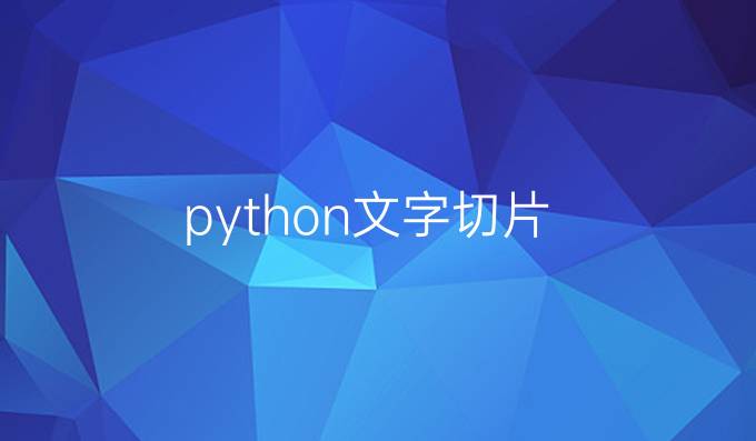python文字切片