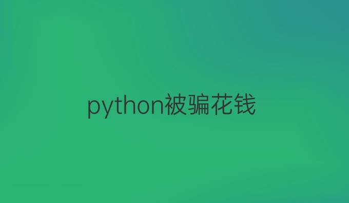python被骗花钱