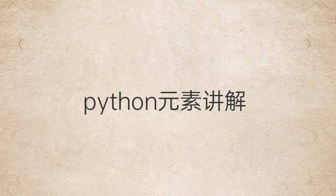 python元素讲解