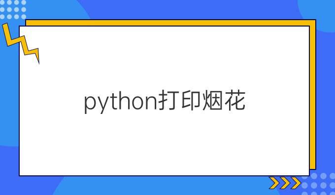 python打印烟花