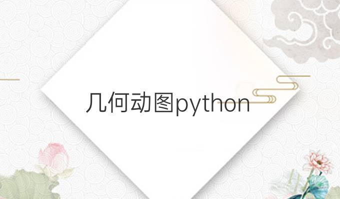几何动图python