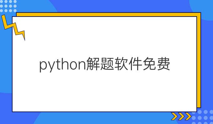 python解题软件免费