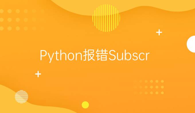 Python报错Subscriptable