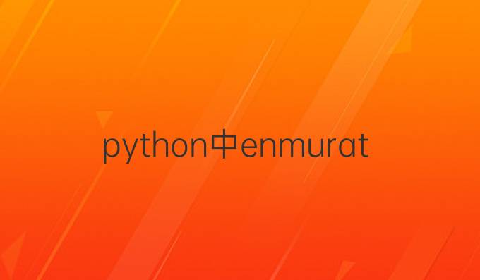 python中enmurate
