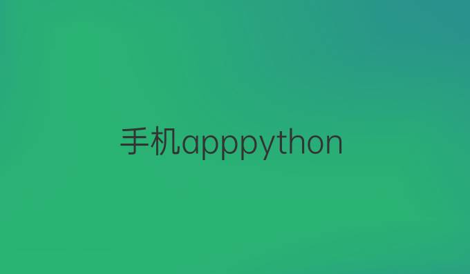 手机apppython
