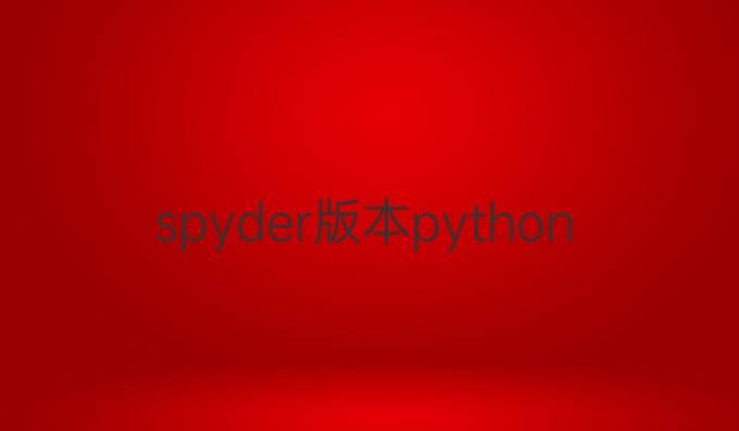 spyder版本python