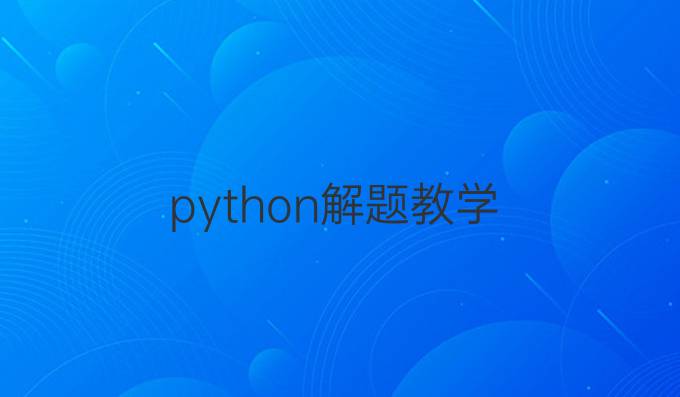 python解题教学