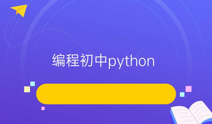 编程初中python