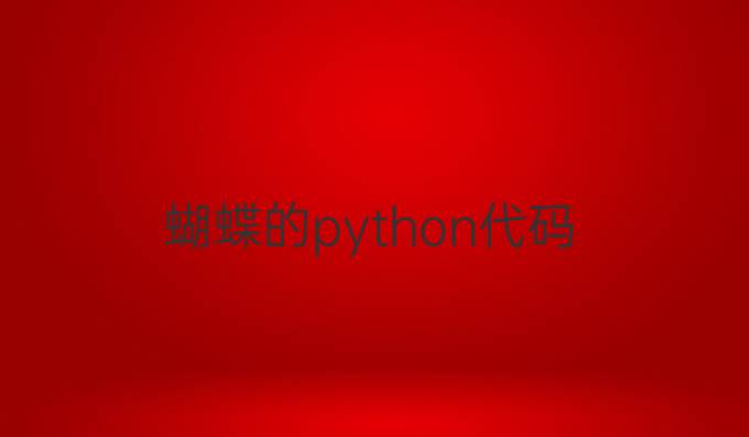 蝴蝶的python代码