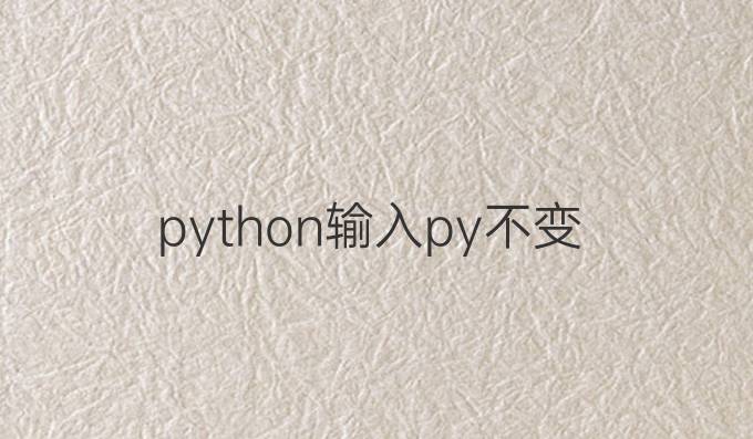 python输入py不变