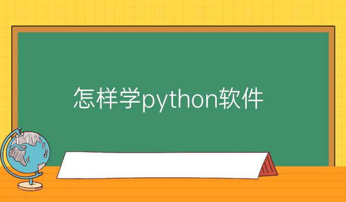 怎样学python软件