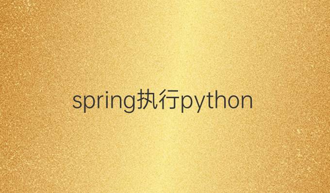 spring执行python脚本