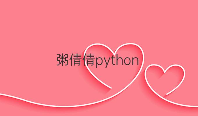 粥倩倩python