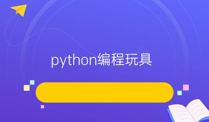 python编程玩具