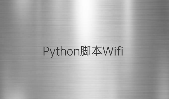 Python脚本Wifi