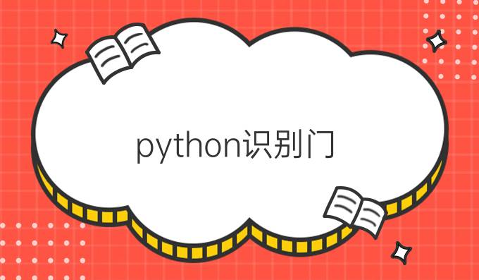 python识别门