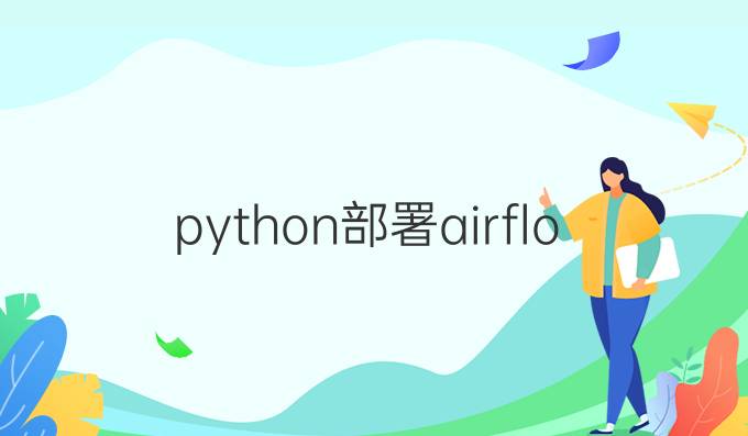 python部署airflow