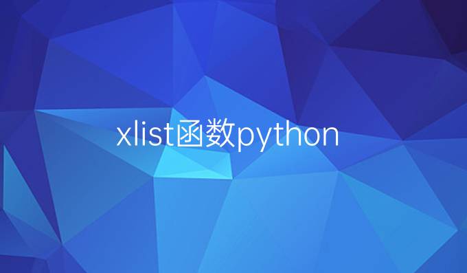 xlist函数python