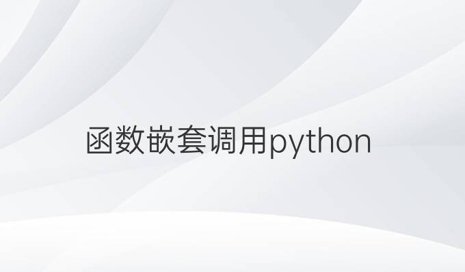 函数嵌套调用python
