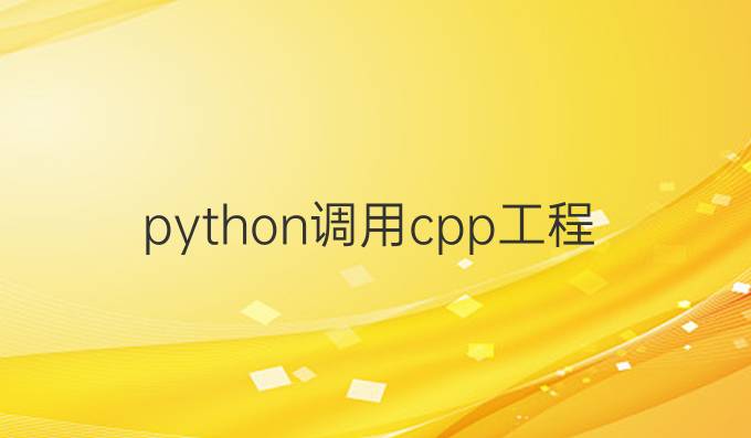 python调用cpp工程