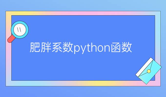 肥胖系数python函数